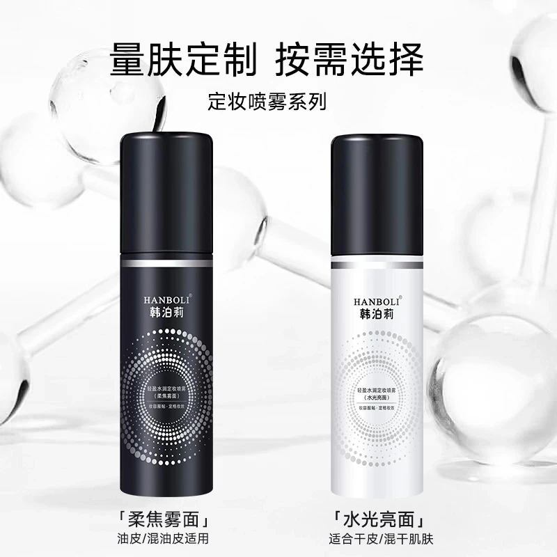 新款定妆喷雾定妆不易脱不易掉补水不易卡粉成膜学生党定妆水保湿