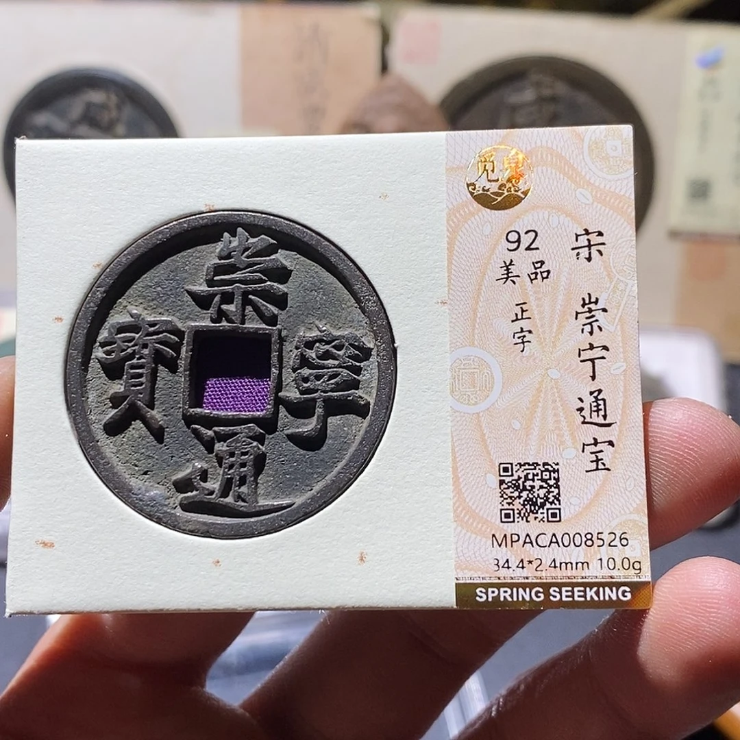 铜觅泉评级92分崇宁