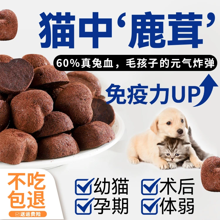 猫狗兔血冻干猫零食产后绝育营养补充增肥发腮血红蛋白猫犬通用