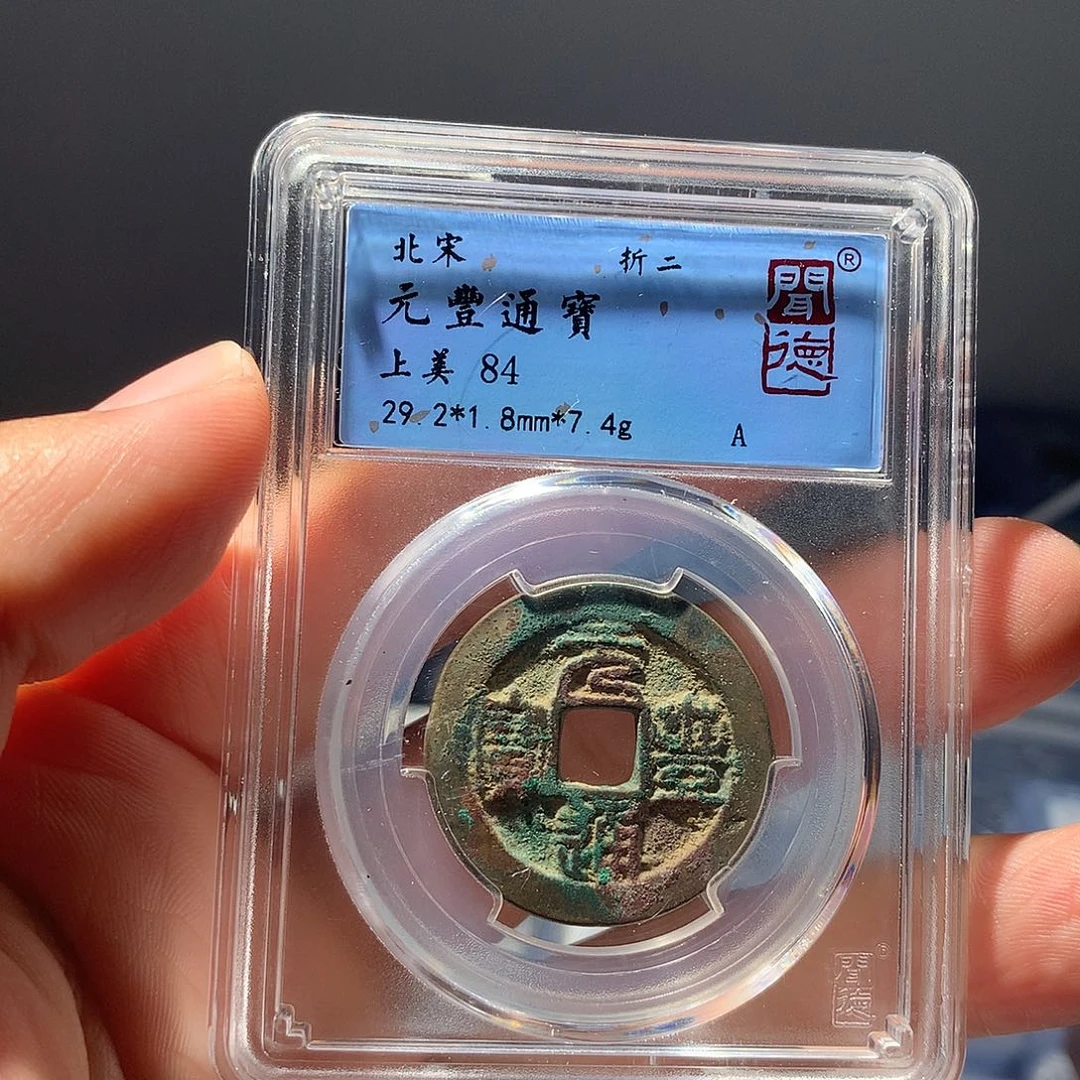 金属QY。元丰通宝84分1013