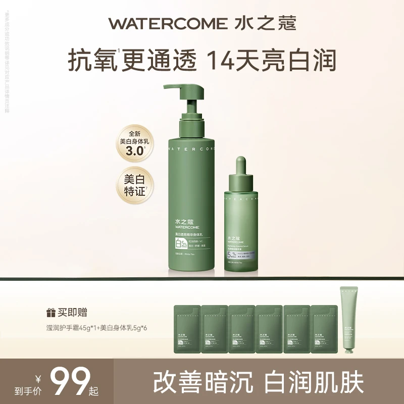 【官方旗舰】水之蔻美白身体乳烟酰胺精华液保湿滋润留香补水温和