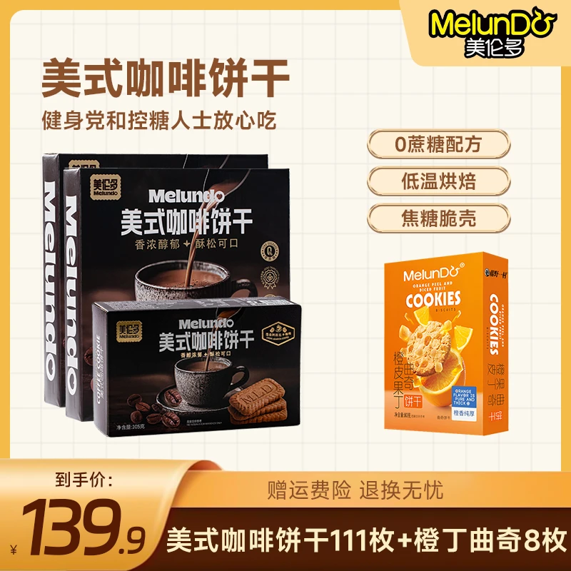 【美伦多】美式咖啡饼干真实咖啡粉一口酥脆追剧健身办公室零食