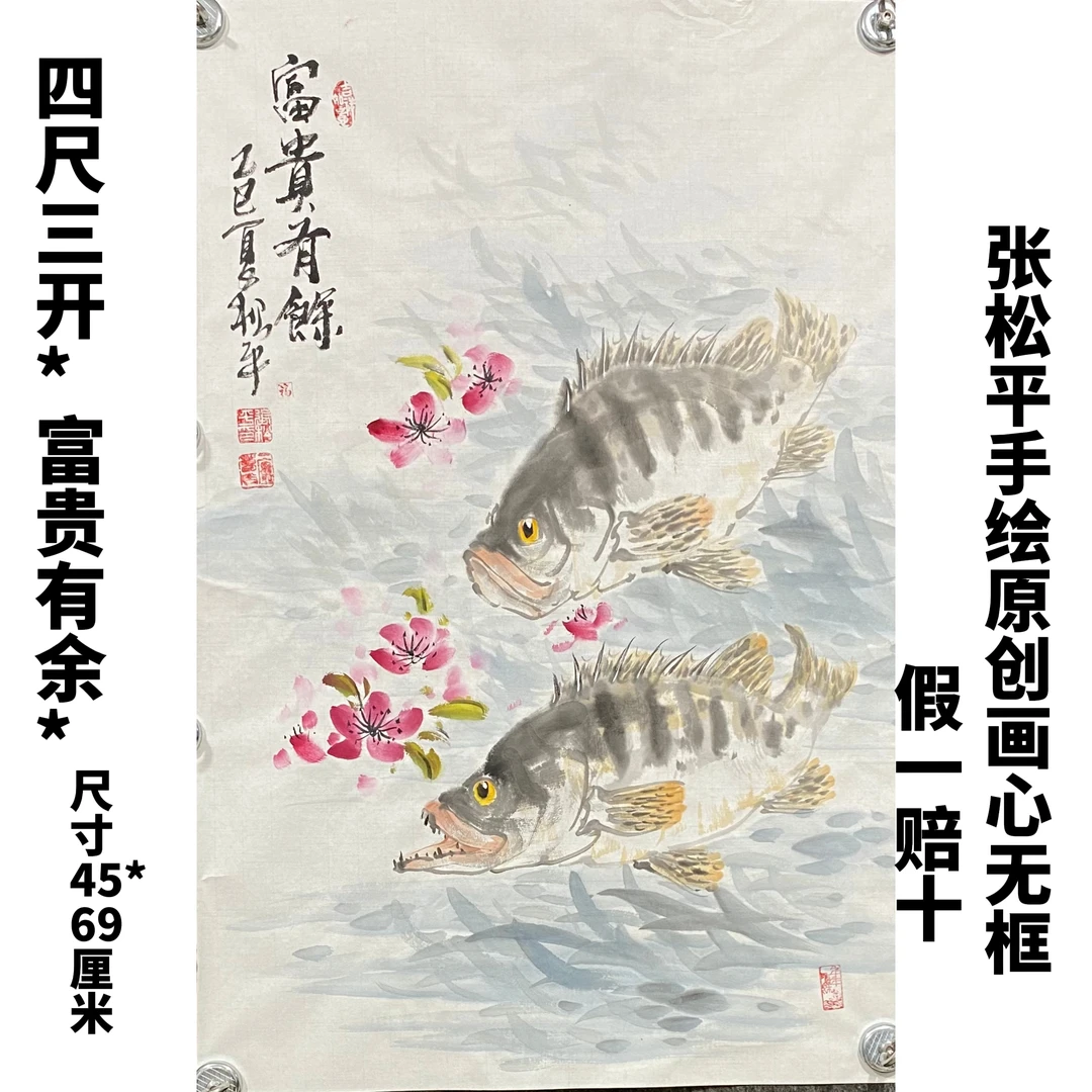 张松平百分百手绘四尺三开45*69cm（富贵有余）画心无框国画手绘