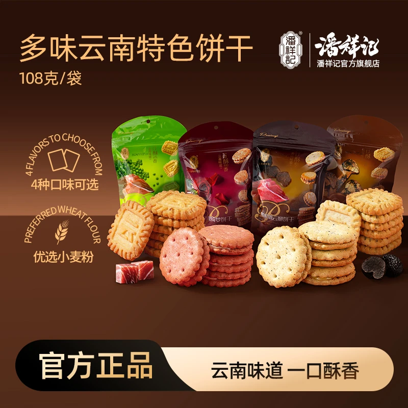 潘祥记云南特产玫瑰味小饼干108g休闲小零食