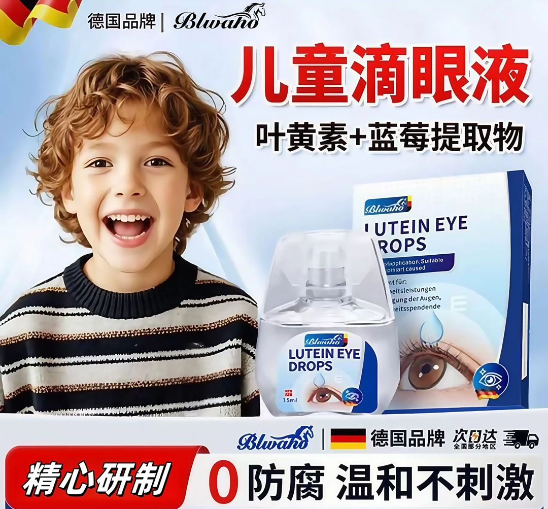 德国叶黄素滴眼液正品官方儿童适用缓解眼睛干涩疲劳模糊眼部清洁