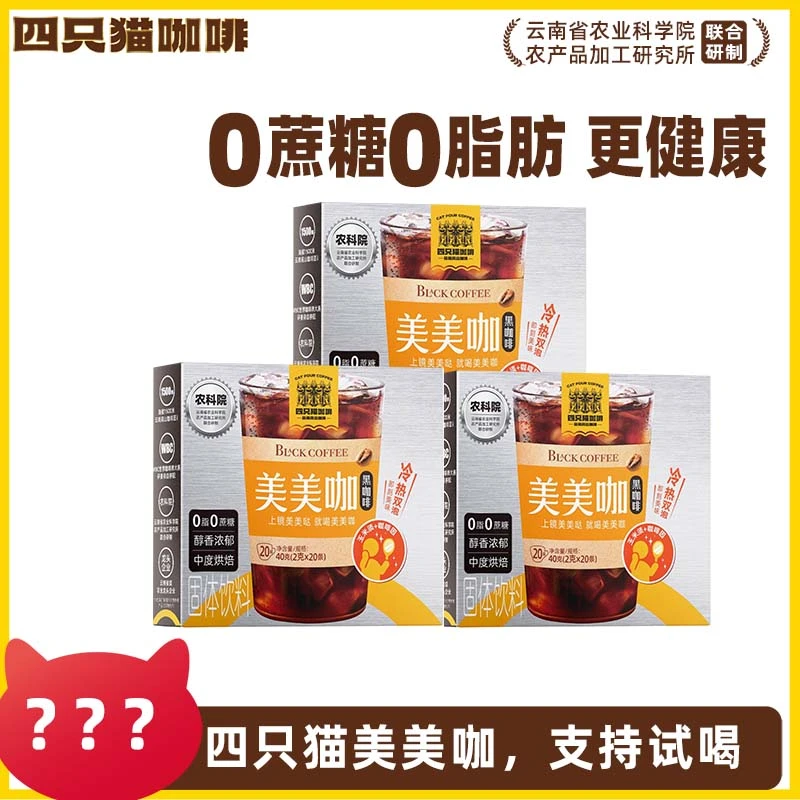 四只猫美美咖0蔗糖0脂肪 速溶咖啡【效期:26年3月】