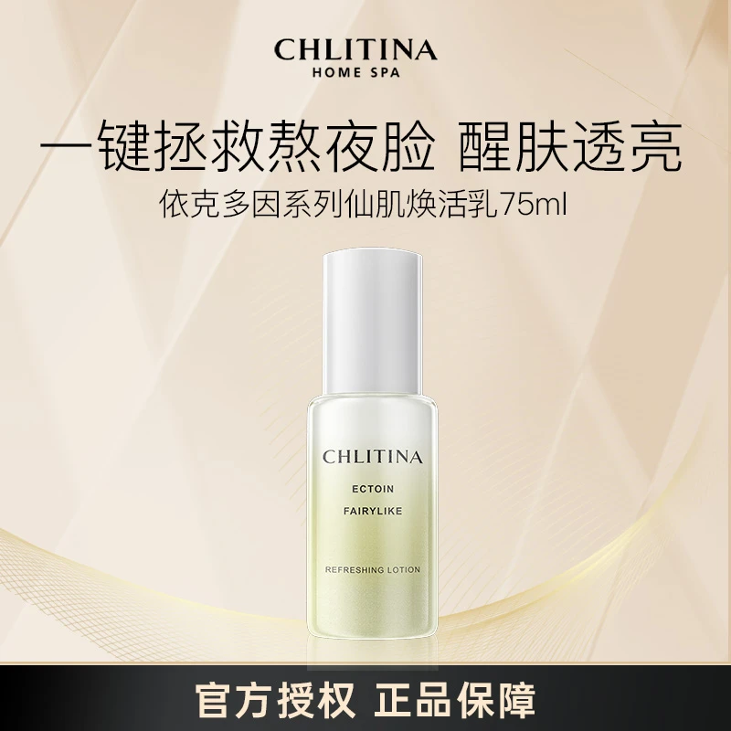 CHLITINA/克丽缇娜依克多因仙肌焕活乳75ml