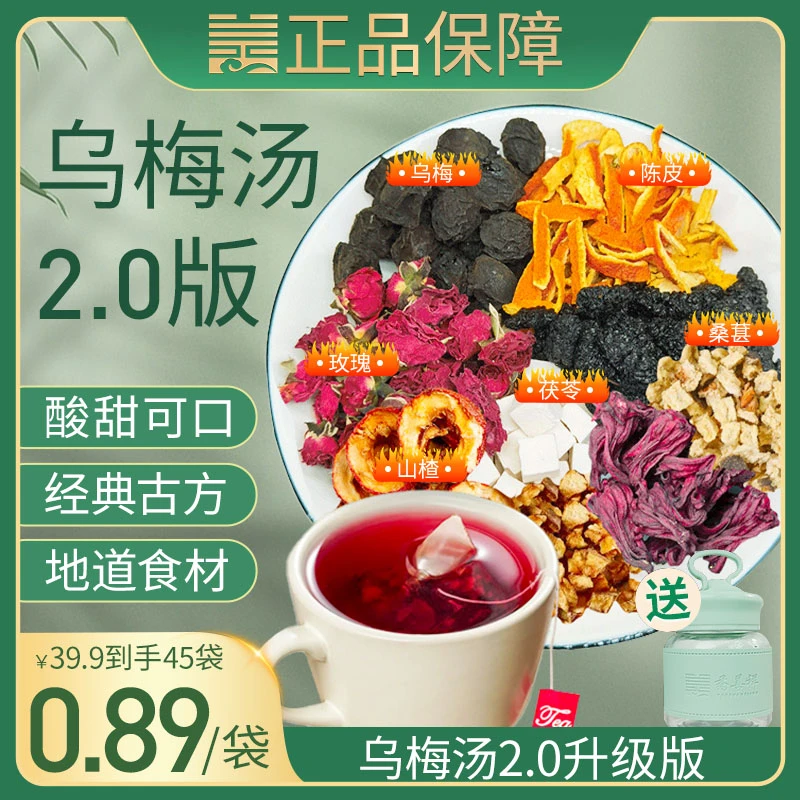 乌梅汤2.0版清爽口味春夏天冲饮桑葚山楂水果茯苓茶冲泡升级