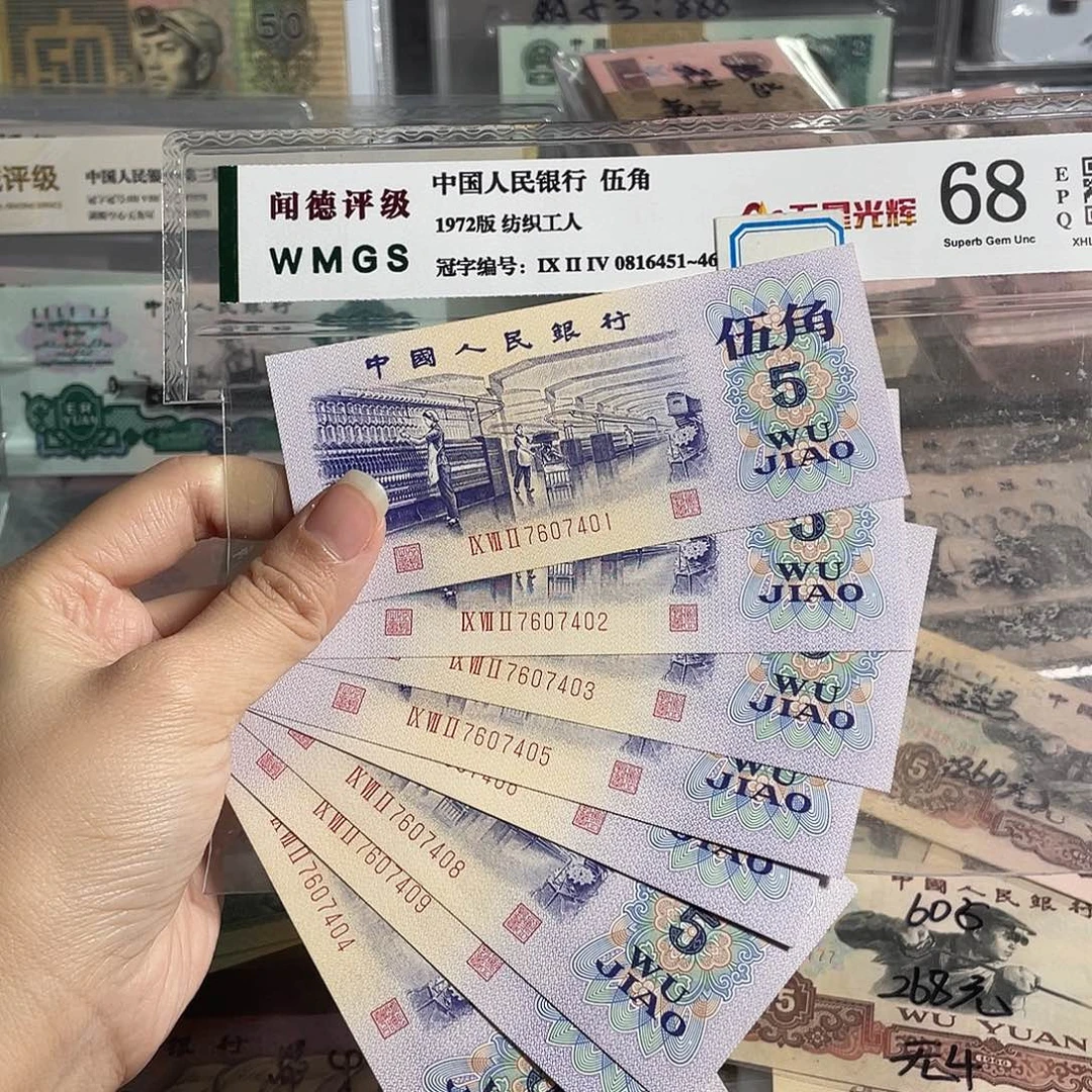 纺织五角全新9张连号，全新保真