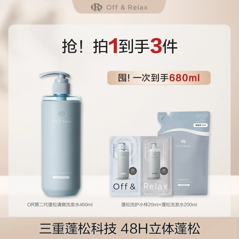 Off&Relax蓬松清爽&蓬盈柔润&控油洗发水2.0版本460ml