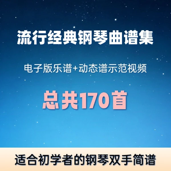 流行经典钢琴曲谱集线上视频课