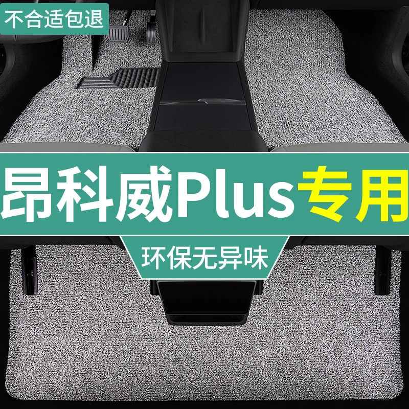 2025款昂科威plus脚垫四驱汽车白金版专用丝圈地毯垫防滑后排单片