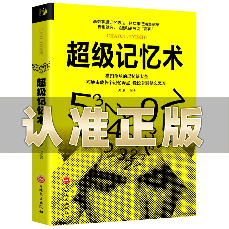 超级记忆术 记忆秘诀记忆力训练方法