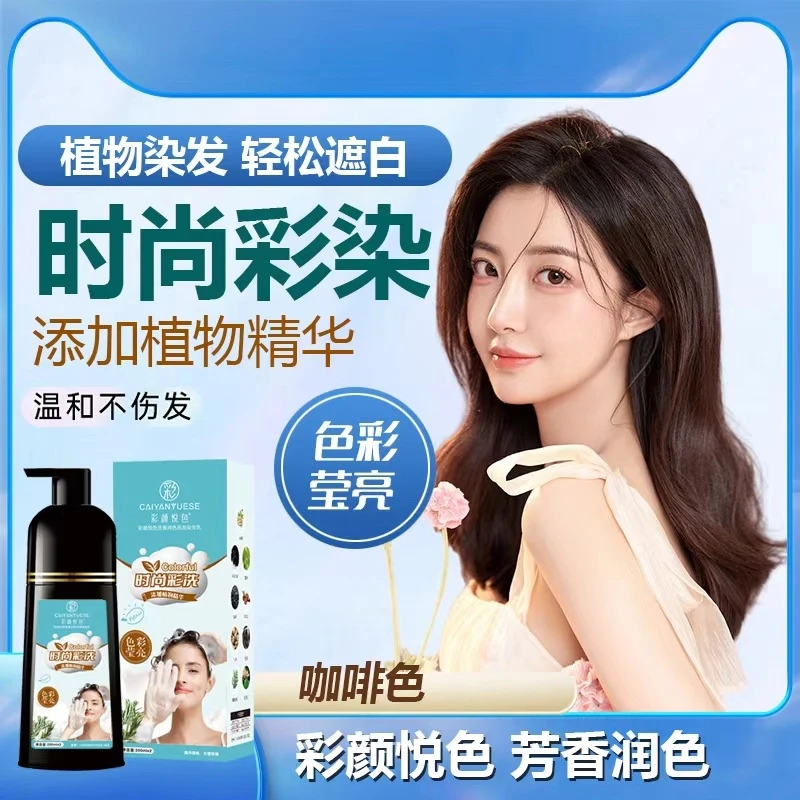 彩颜悦色芳香润色泡泡染发乳