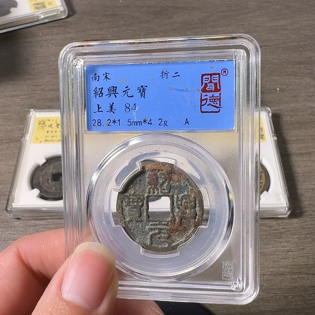 铜A闻博文化绍兴元宝