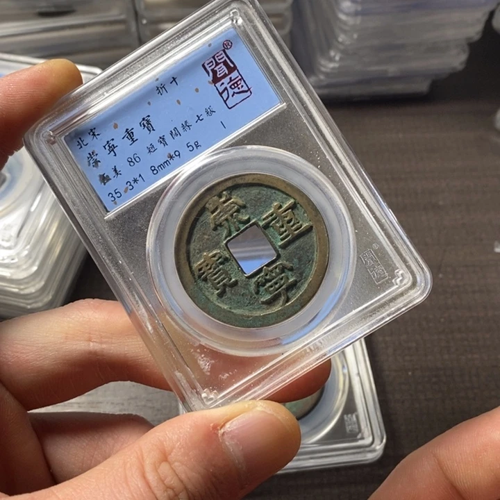 铜端平古泉崇宁重宝