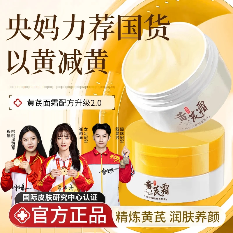 【冠军推荐&人民好物✅】正宗黄芪霜老牌国货去黄提亮肤色保湿面霜