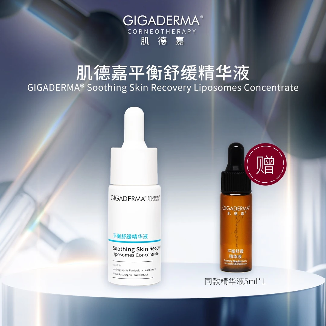 GIGADERMA肌德嘉平衡舒缓精华维稳保湿舒缓补水精华液15ML