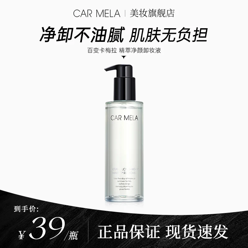 carmela卡梅拉精粹净颜卸妆液眼唇脸温和深层清洁毛孔清爽不刺激