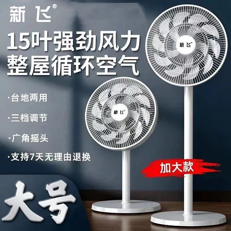 新飞大风力落地电风扇静音平面扇台立两用落地扇家用两用循环扇TZ