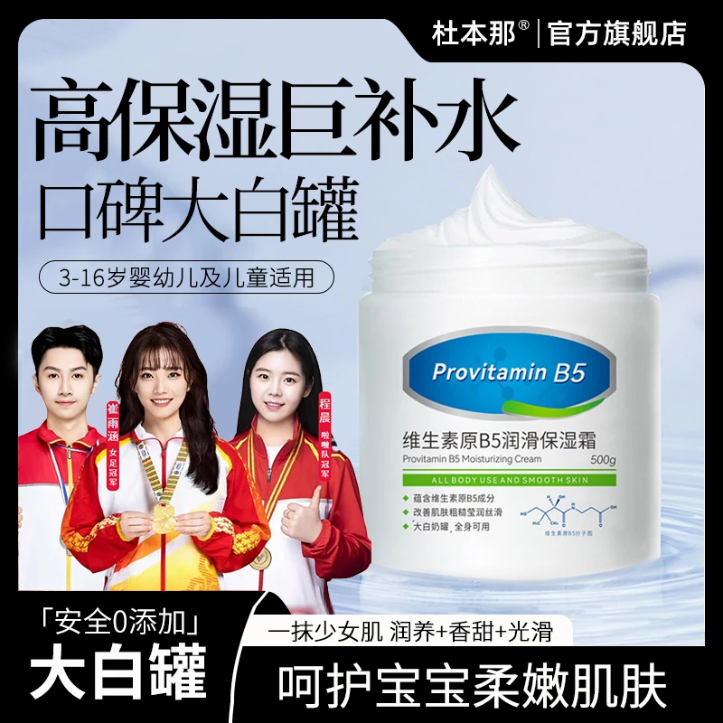 【官方正品✅】大白罐身体乳保湿霜维生素B5补水嫩肤防干裂母婴可用