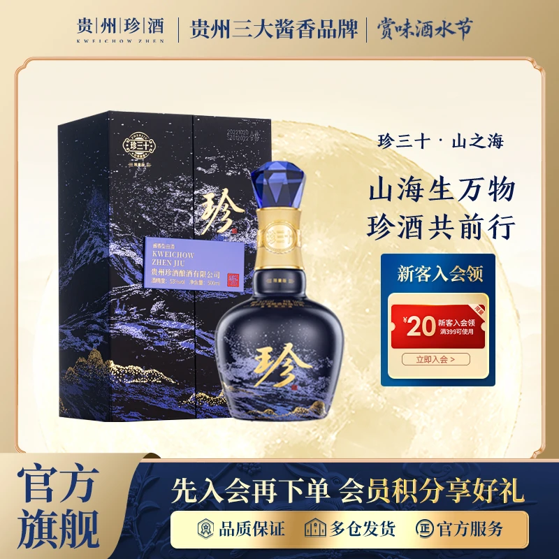 珍酒【酒厂直营】珍三十·山之海优级酱香型纯粮坤沙酒53度500ml