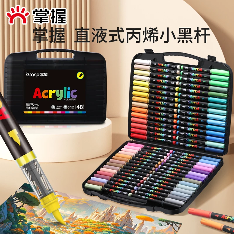 Grasp/掌握小黑杆软头直液式丙烯马克笔不晕染不透纸学生绘画适用