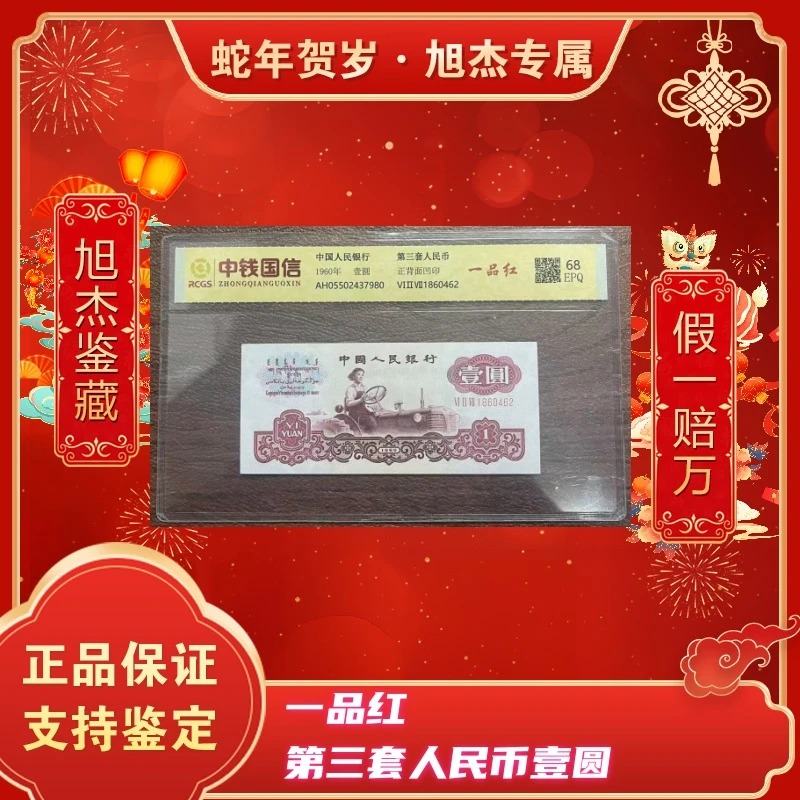 第三套人民币一元纸币一品红