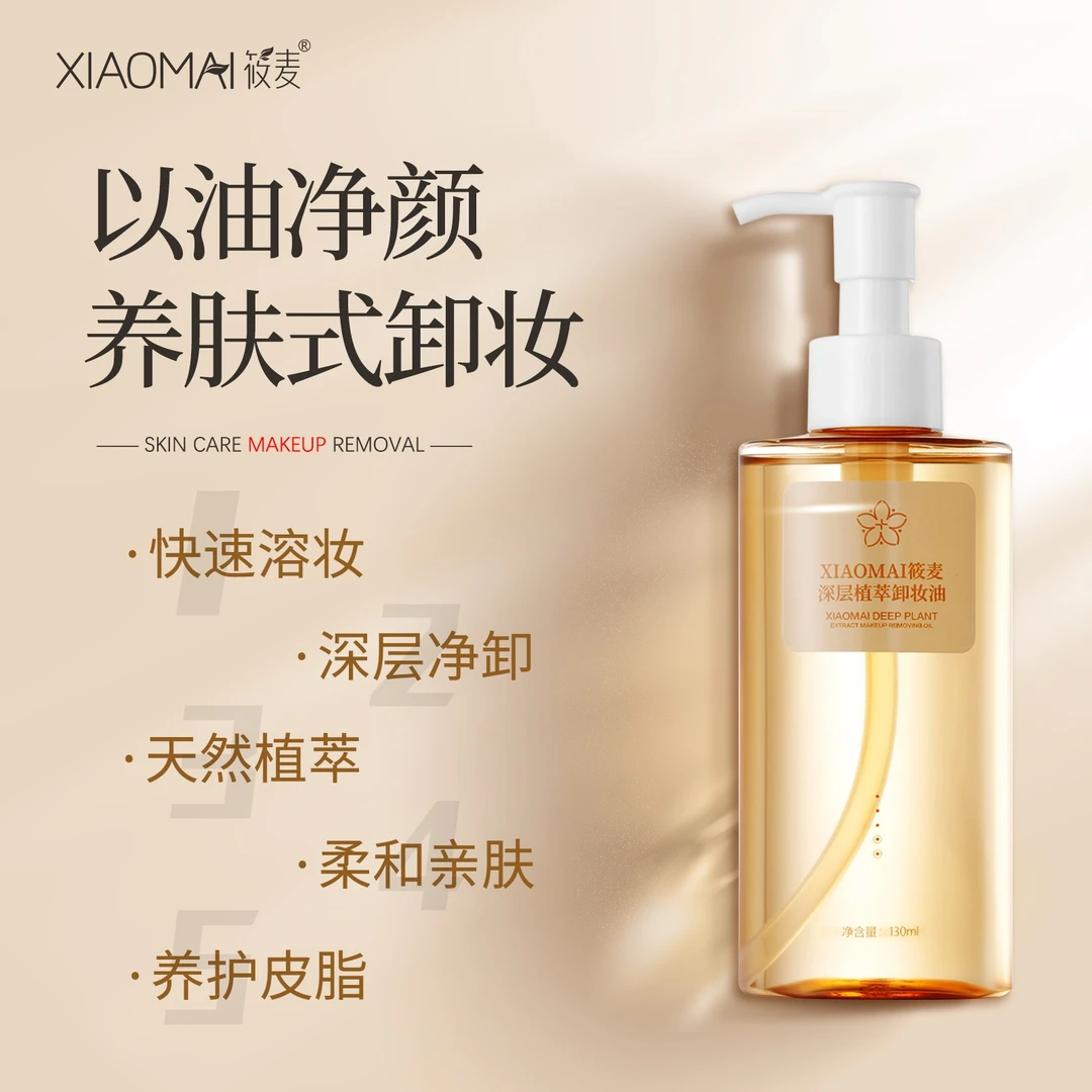 【蔡姐宠粉】XIAOMAI/筱麦深层植萃卸妆油