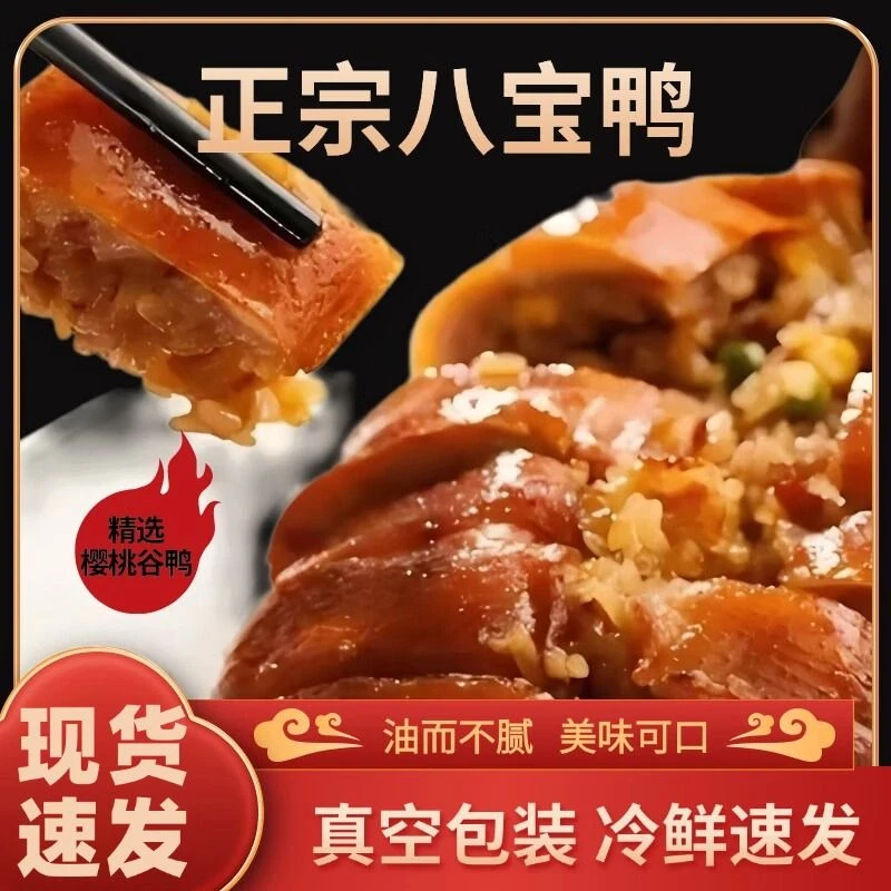 苏州精品八宝鸭现货速发真空包装整只800克