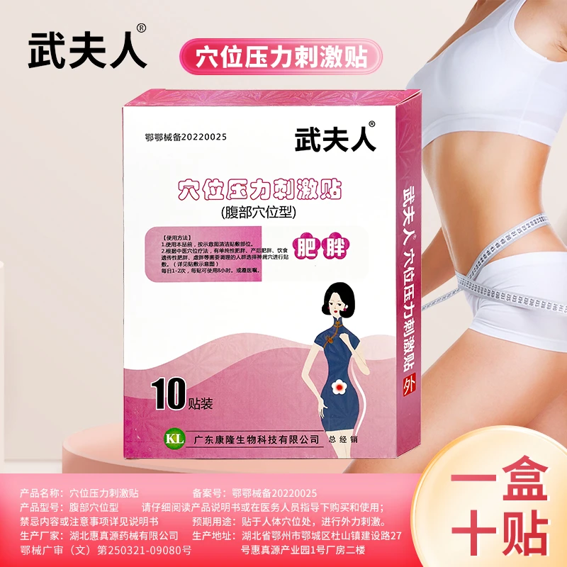 武夫人穴位压力刺激贴辅助肥胖贴产后辅助饮食遗传性肥胖辅助虚胖辅助肚脐贴