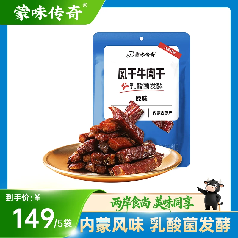 蒙味传奇乳酸菌内蒙风干牛肉干100g