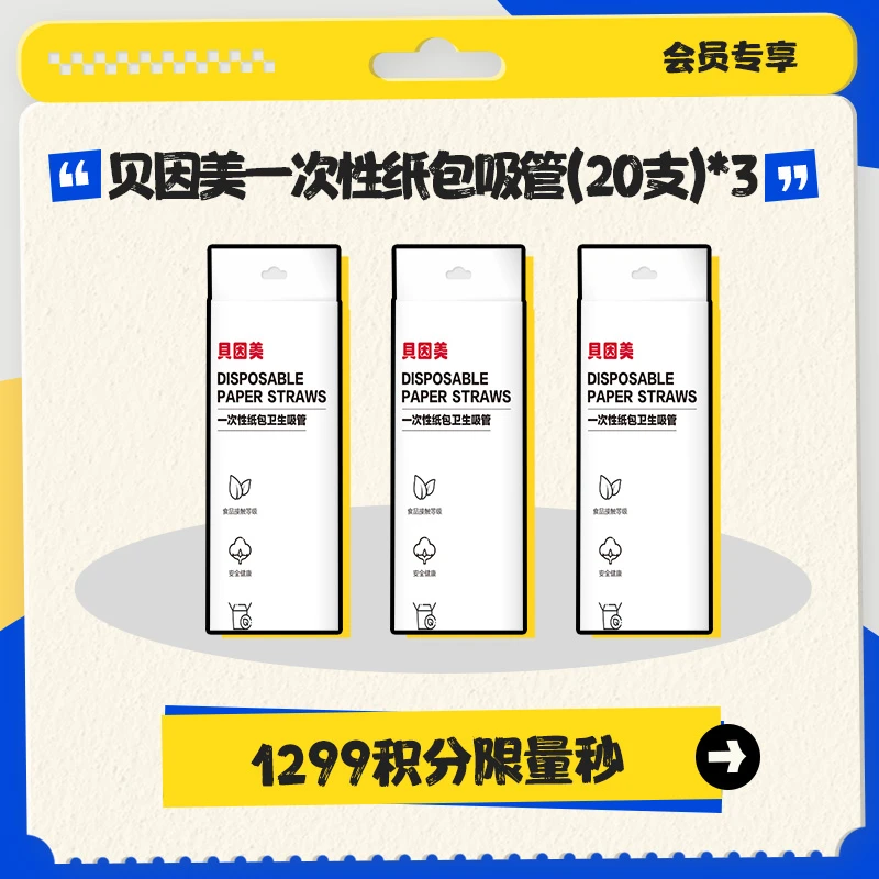 【积分兑换】贝因美一次性纸包吸管（20支）*3