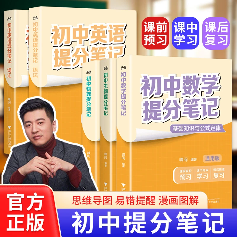 【官方正版】新款张雪峰初中提分笔记新英语数学物理知识清单学霸
