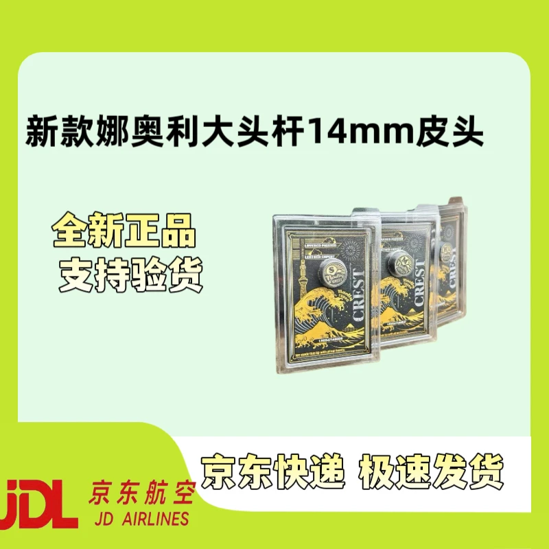 【全新正品】娜奥利新款大头杆14mm皮头