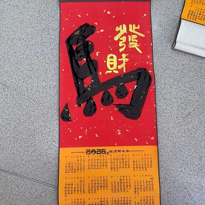 书法李老师作品马上发财