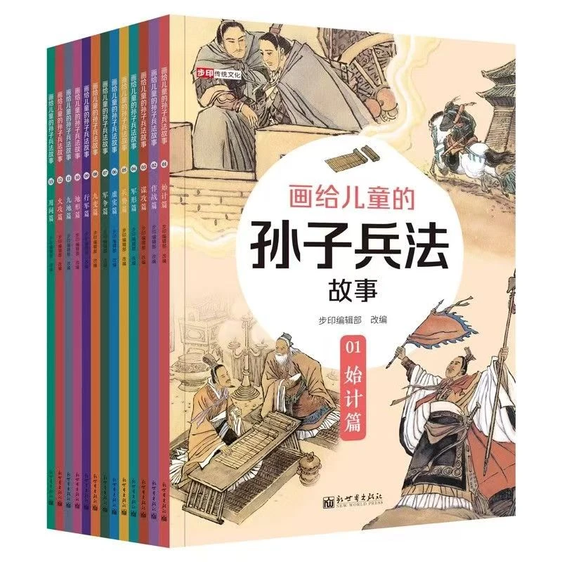 画给儿童的孙子兵法故事9本步印童书馆著国学历史中小学文