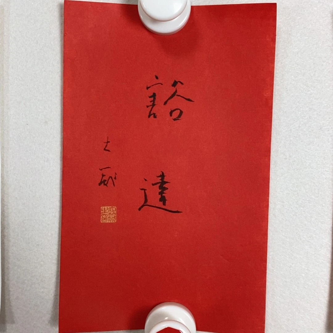 书法邵老师书画作品