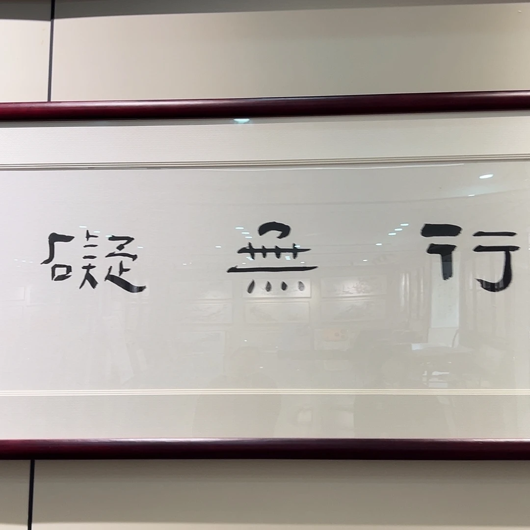 油画汉墨轩书画作品