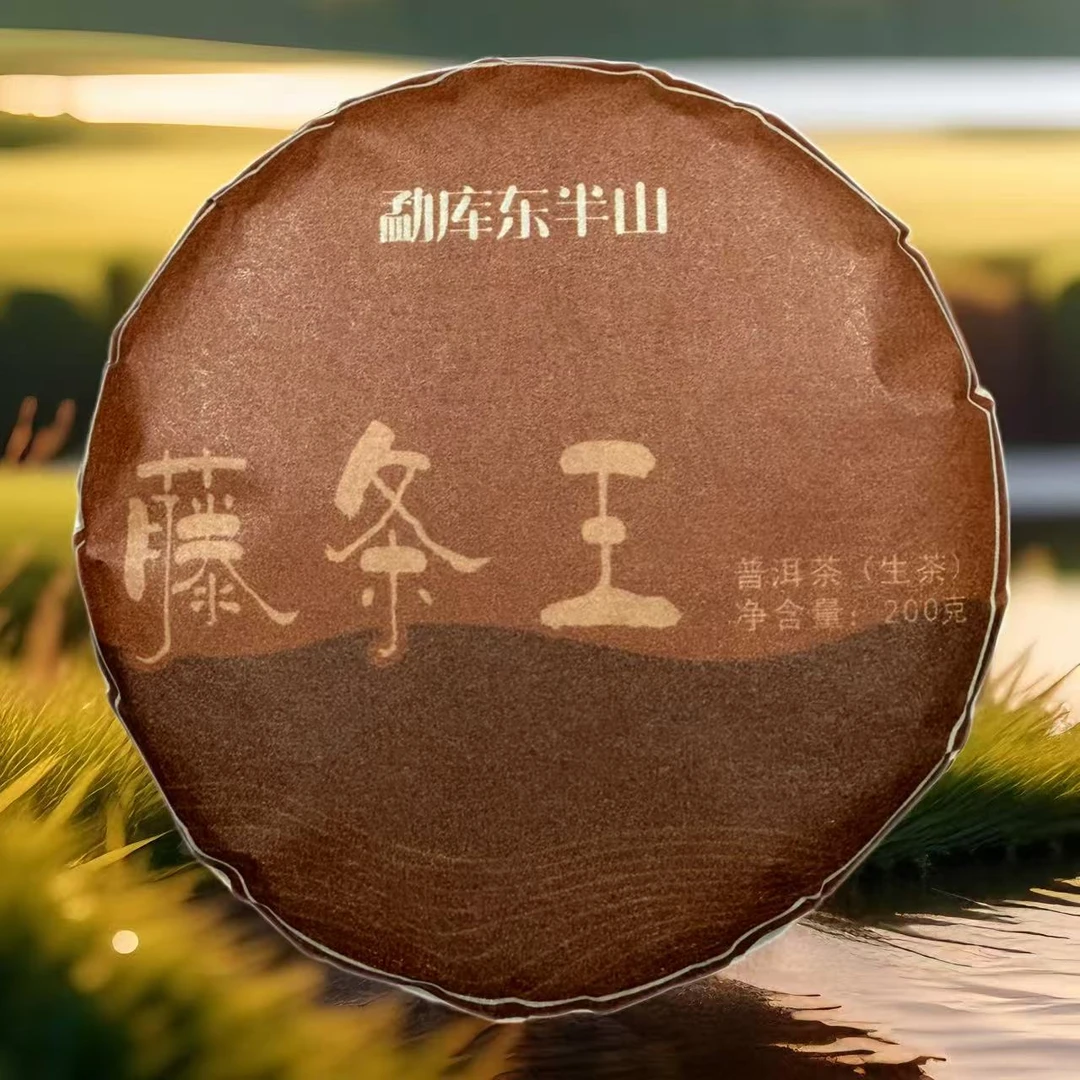 ★2024年【藤条王-东半山-200克】普洱茶-生茶-附带同款试喝装