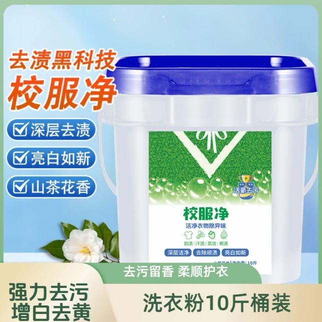 【到手一大桶10斤】老品牌校服净植物萃取洗衣粉持久留香深层去渍