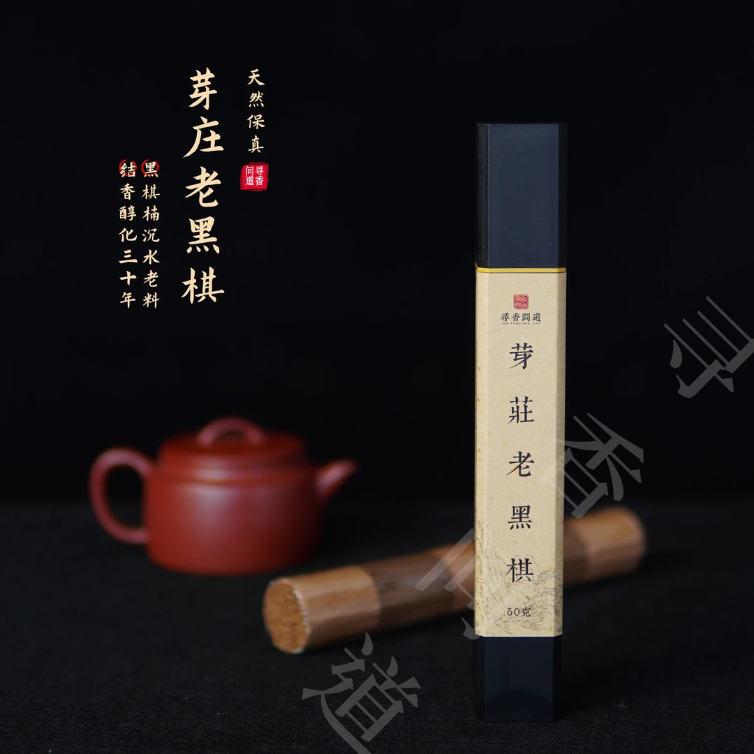 百年【芽庄老黑棋】馥郁芬芳不请自来/天然野沉香线香50克