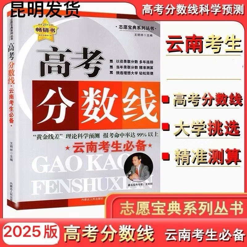 正版2025年志愿宝典系列丛书高考分数线高考志愿填报指南解读用书