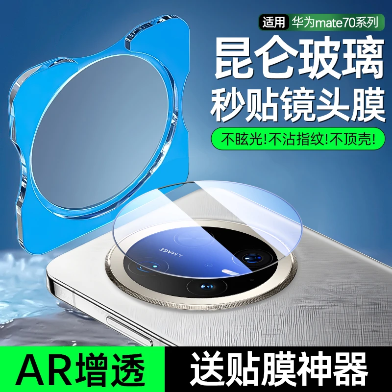 适用华为mate70pro镜头膜Mate70镜头保护膜mate60后pro镜头贴pro+