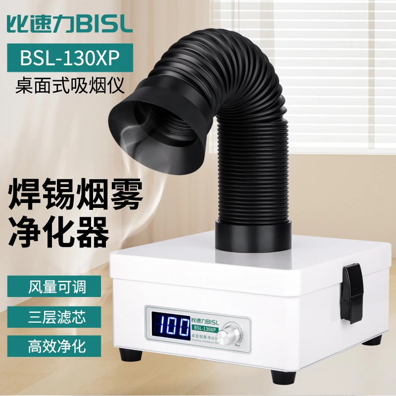 比速力吸烟仪BSL-130XP烙铁焊锡焊接烟雾粉尘过滤排烟烟雾净化器