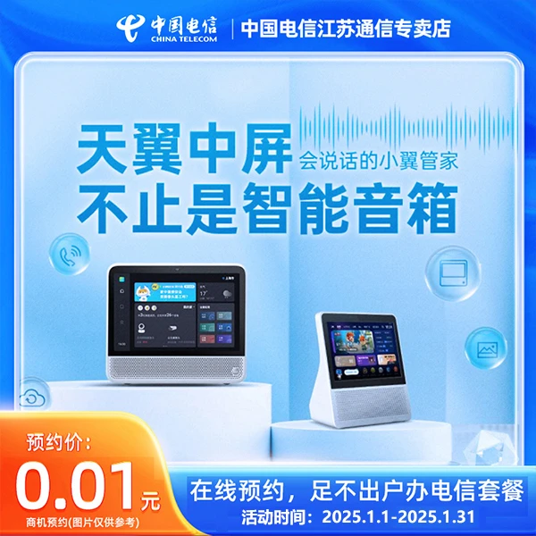 【商机预约】江苏电信家用天翼中屏智能对话看家声控家电在线预约
