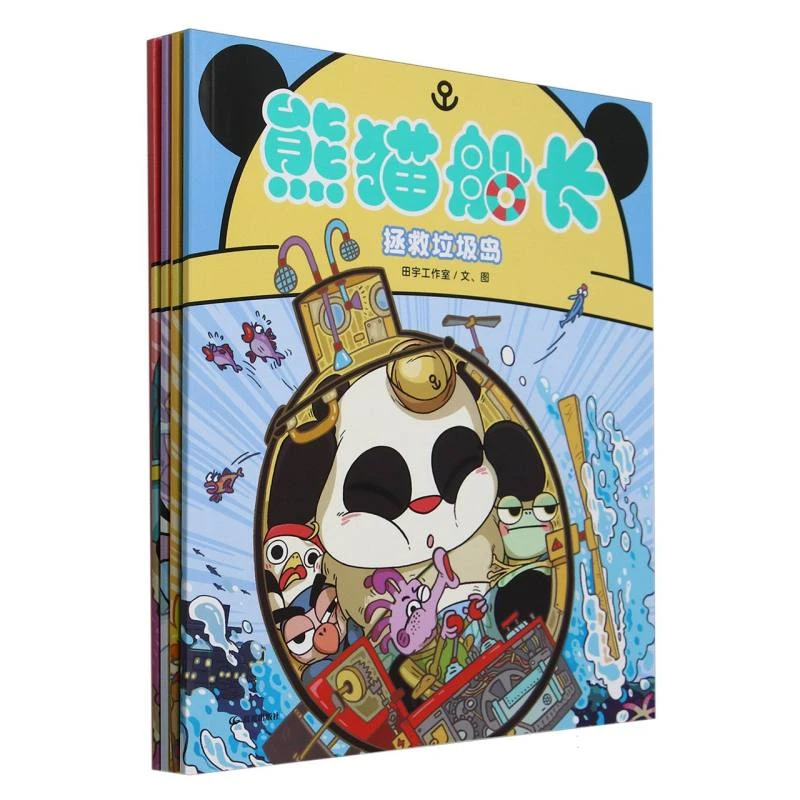 全四册 熊猫船长 幼儿逻辑推理游戏书激发儿童好奇心探索兴趣书籍