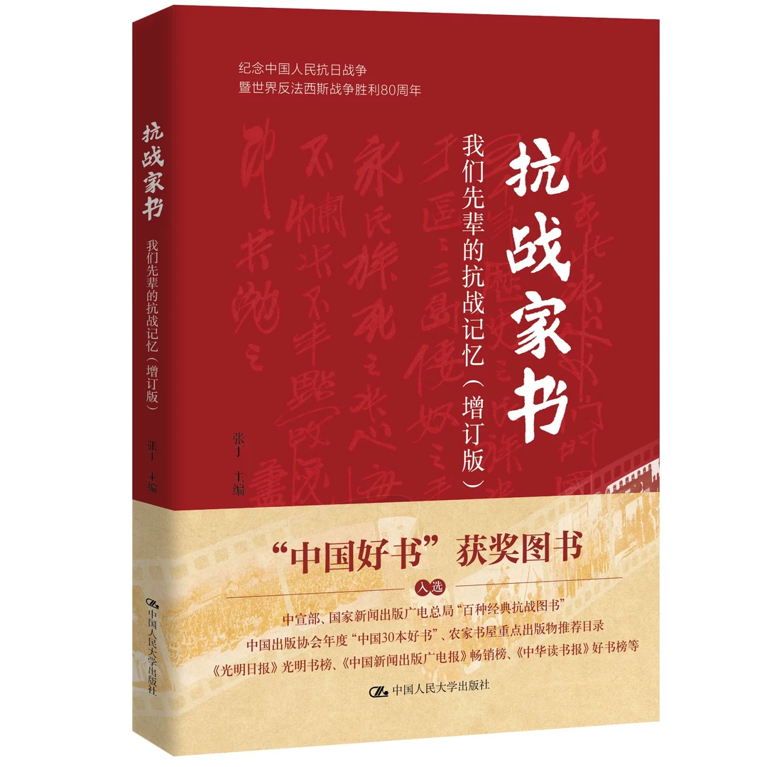 抗战家书： 我们先辈的抗战记忆 增订版  张丁中国人民大学出版社
