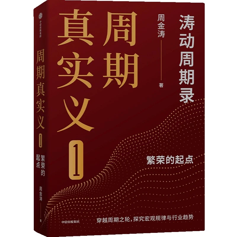 （单本可选）周期真实义/人生财富靠康波 商业财富/金融 中信出版