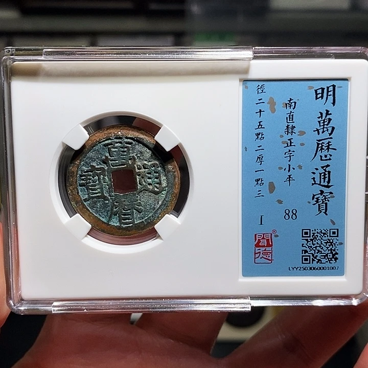 铜瀚海文物A万历通宝1007